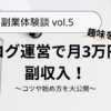 【体験談】趣味を活かしてブログ運営で月3万円の副収入！コツや始め方を大公開